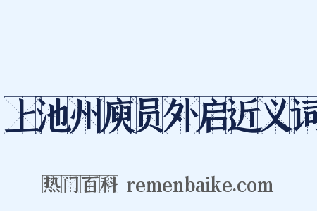 上池州庾员外启近义词是什么意思的图片